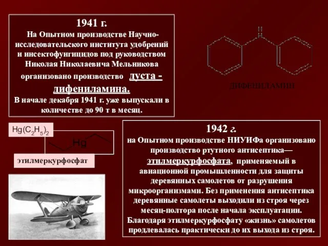 1941 г. На Опытном производстве Научно-исследовательского института удобрений и инсектофунгицидов под руководством