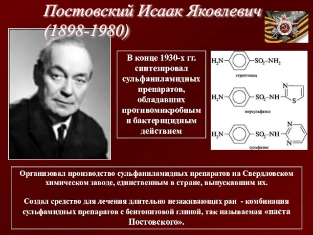 В конце 1930-х гг. синтезировал сульфаниламидных препаратов, обладавших противомикробным и бактерицидным действием