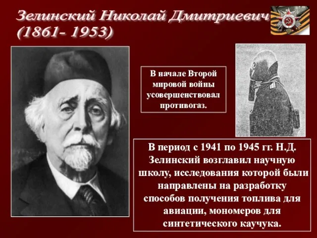 Зелинский Николай Дмитриевич (1861- 1953) В период с 1941 по 1945 гг.