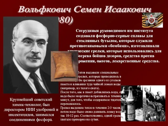 Вольфкович Семен Исаакович (1896-1980) Крупнейший советский химик-технолог, был директором НИИ удобрений и