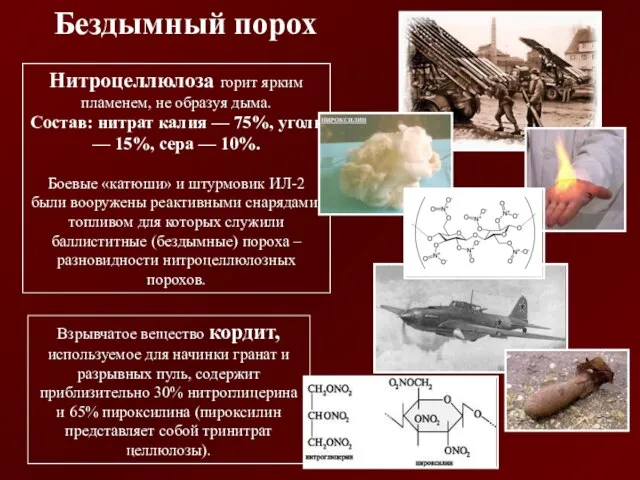 Нитроцеллюлоза горит ярким пламенем, не образуя дыма. Состав: нитрат калия — 75%,