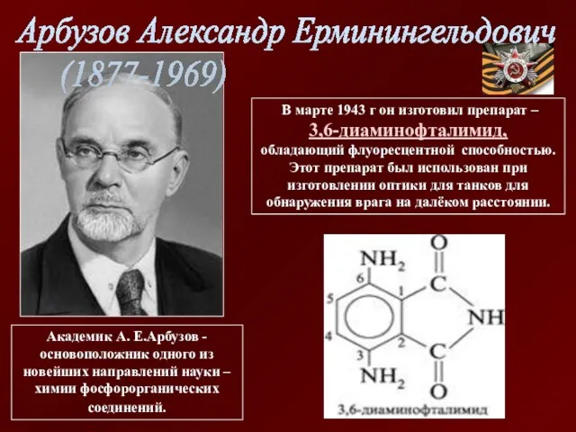 Академик А. Е.Арбузов - основоположник одного из новейших направлений науки – химии