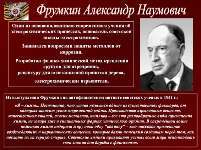 Из выступления Фрумкина на антифашистском митинге советских ученых в 1941 г.: «Я