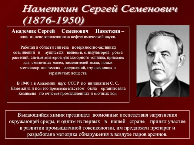 Академик Сергей Семенович Наметкин – один из основоположников нефтехимической науки. Работал в