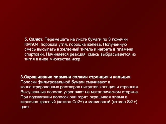 5. Салют. Перемешать на листе бумаги по 3 ложечки KMnO4, порошка угля,