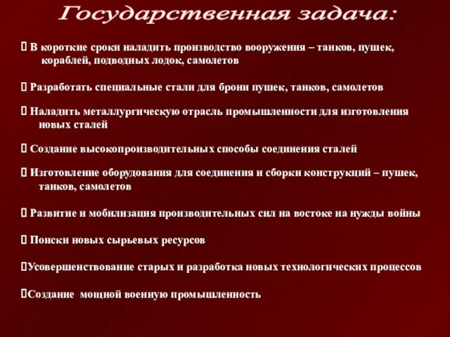 Государственная задача: В короткие сроки наладить производство вооружения – танков, пушек, кораблей,