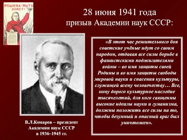 «В этот час решительного боя советские учёные идут со своим народом, отдавая