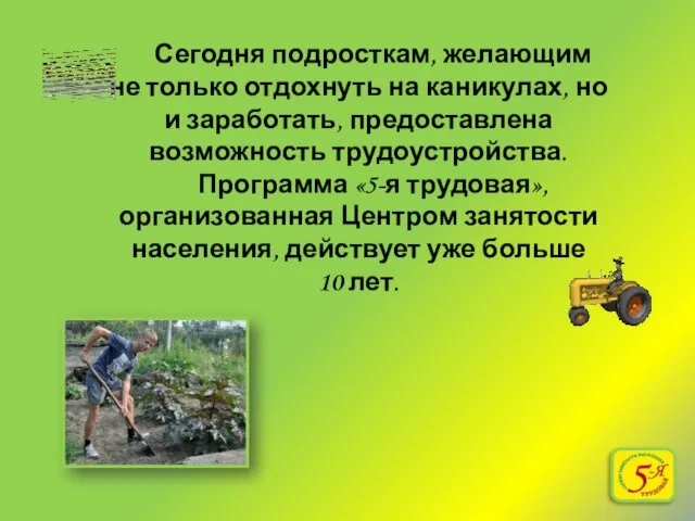 Сегодня подросткам, желающим не только отдохнуть на каникулах, но и заработать, предоставлена