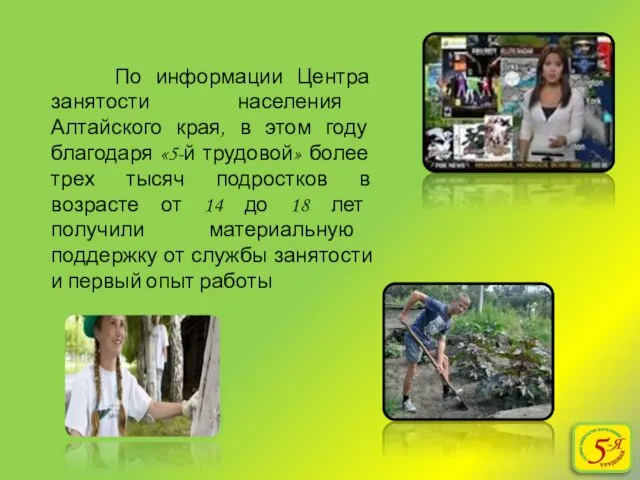 По информации Центра занятости населения Алтайского края, в этом году благодаря «5-й