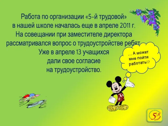 Работа по организации «5-й трудовой» в нашей школе началась еще в апреле