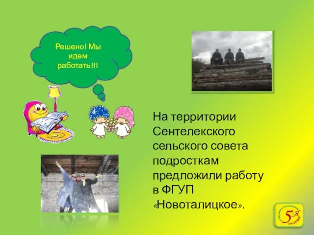 Решено! Мы идем работать!!! На территории Сентелекского сельского совета подросткам предложили работу в ФГУП «Новоталицкое».