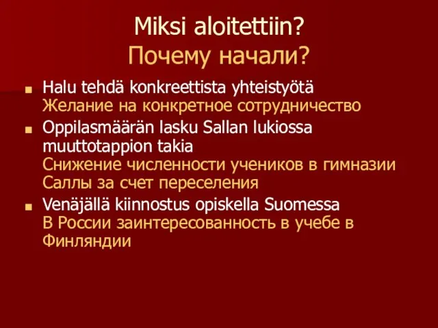 Miksi aloitettiin? Почему начали? Halu tehdä konkreettista yhteistyötä Желание на конкретное сотрудничество