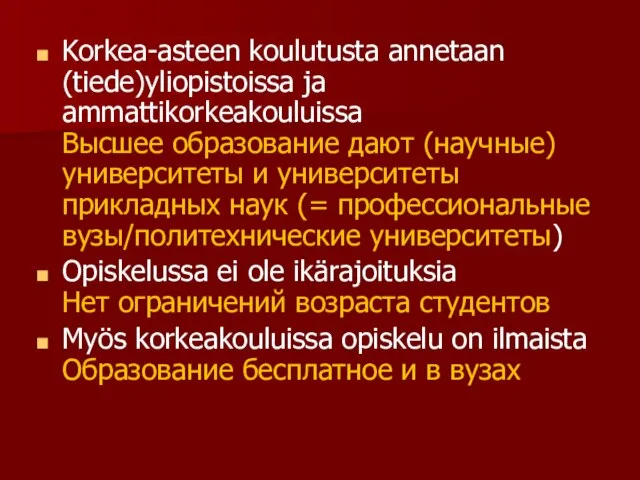 Korkea-asteen koulutusta annetaan (tiede)yliopistoissa ja ammattikorkeakouluissa Высшее образование дают (научные) университеты и