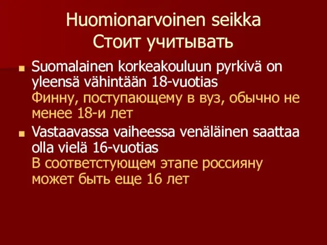 Huomionarvoinen seikka Стоит учитывать Suomalainen korkeakouluun pyrkivä on yleensä vähintään 18-vuotias Финну,