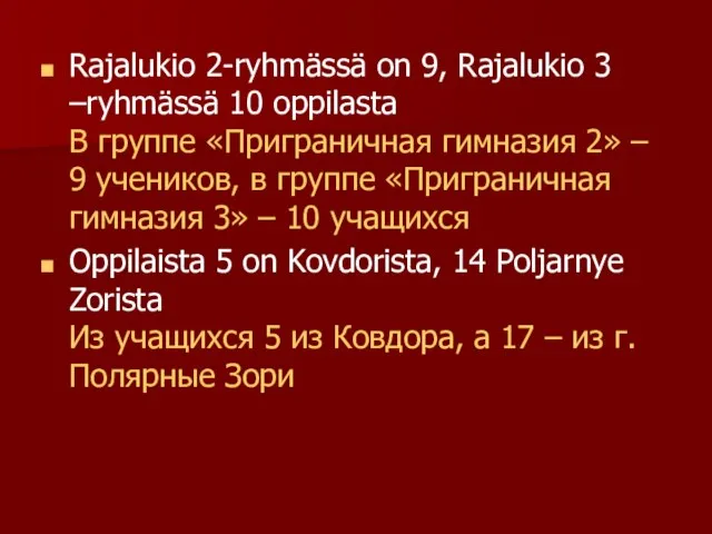 Rajalukio 2-ryhmässä on 9, Rajalukio 3 –ryhmässä 10 oppilasta В группе «Приграничная