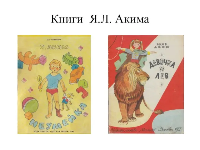 Книги Я.Л. Акима