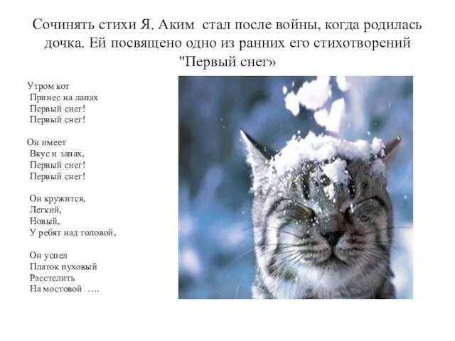 Сочинять стихи Я. Аким стал после войны, когда родилась дочка. Ей посвящено