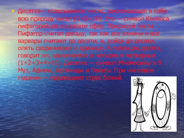 Десятка— совершенное число, заключающее в себе всю природу чисел (5+5=10). Это —