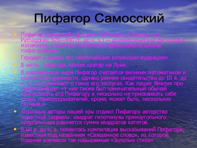 Пифагор Самосский (др.-греч. Πυθαγόρας ὁ Σάμιος, лат. Pythagoras; 570—490 гг. до н.