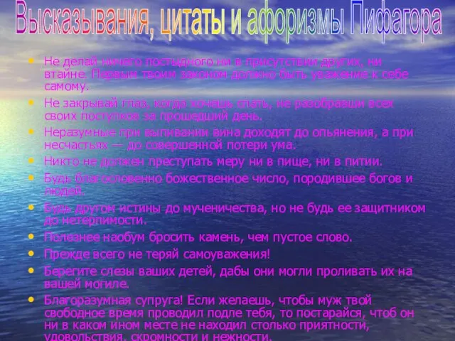 Не делай ничего постыдного ни в присутствии других, ни втайне. Первым твоим