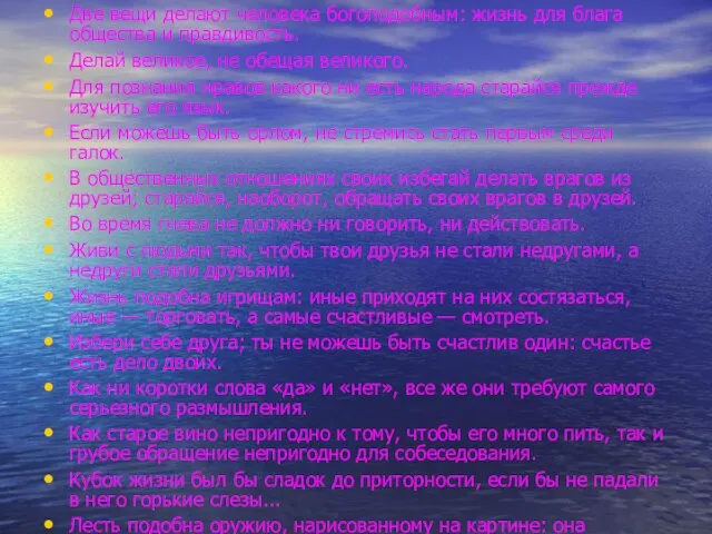 Две вещи делают человека богоподобным: жизнь для блага общества и правдивость. Делай