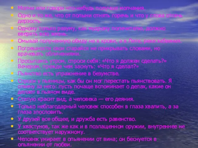 Молчи или говори что-нибудь получше молчания. Одно и то же, что от