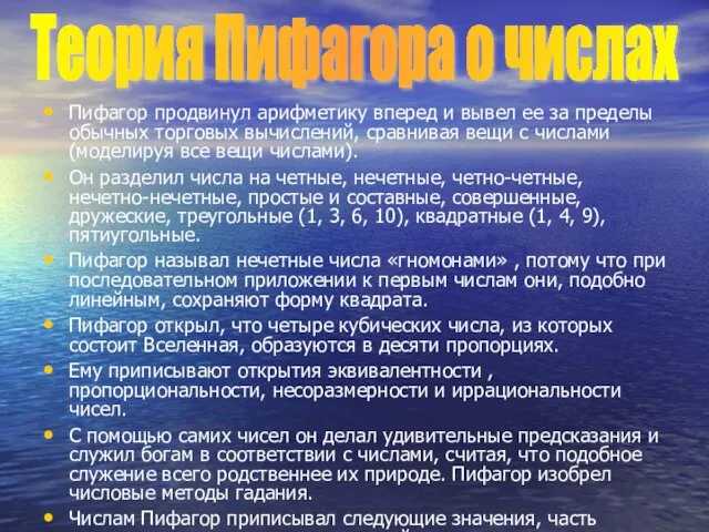 Пифагор продвинул арифметику вперед и вывел ее за пределы обычных торговых вычислений,