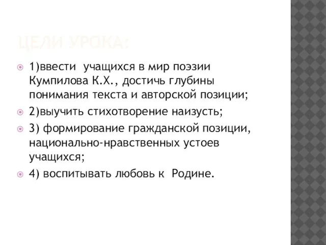 ЦЕЛИ УРОКА: 1)ввести учащихся в мир поэзии Кумпилова К.Х., достичь глубины понимания