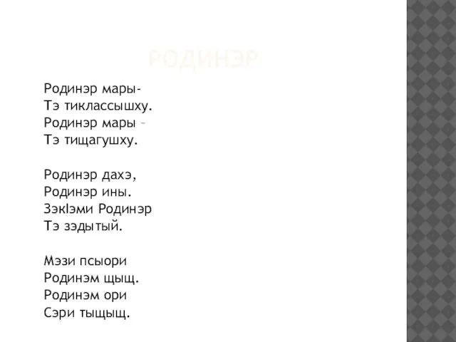 РОДИНЭР Родинэр мары- Тэ тиклассышху. Родинэр мары – Тэ тищагушху. Родинэр дахэ,