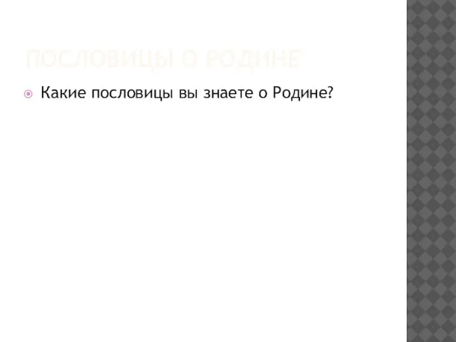 ПОСЛОВИЦЫ О РОДИНЕ Какие пословицы вы знаете о Родине?