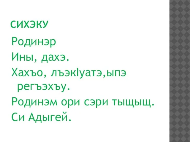 СИХЭКУ Родинэр Ины, дахэ. Хахъо, лъэкIуатэ,ыпэ регъэхъу. Родинэм ори сэри тыщыщ. Си Адыгей.