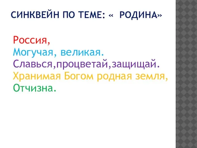 СИНКВЕЙН ПО ТЕМЕ: « РОДИНА» Россия, Могучая, великая. Славься,процветай,защищай. Хранимая Богом родная земля, Отчизна.