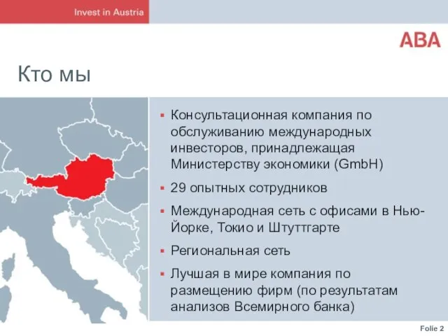 Кто мы Консультационная компания по обслуживанию международных инвесторов, принадлежащая Министерству экономики (GmbH)