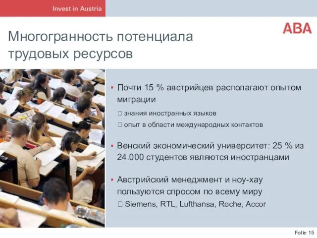 Многогранность потенциала трудовых ресурсов Почти 15 % австрийцев располагают опытом миграции ?