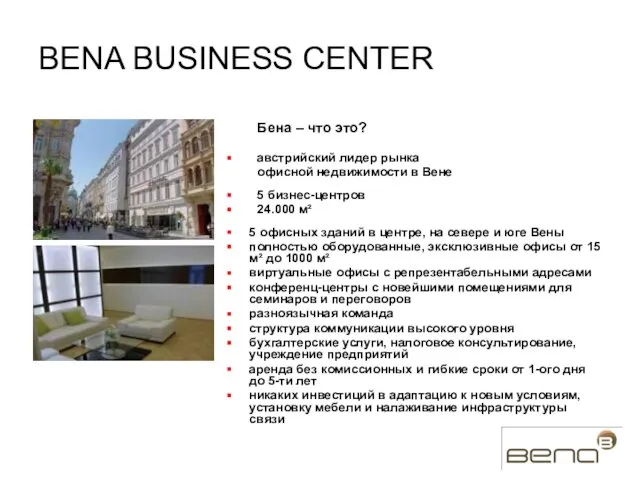BENA BUSINESS CENTER Бена – что это? австрийский лидер рынка офисной недвижимости