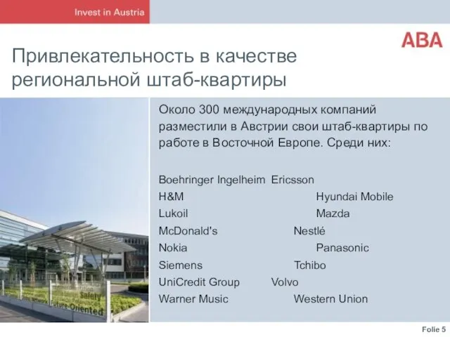 Привлекательность в качестве региональной штаб-квартиры Около 300 международных компаний разместили в Австрии