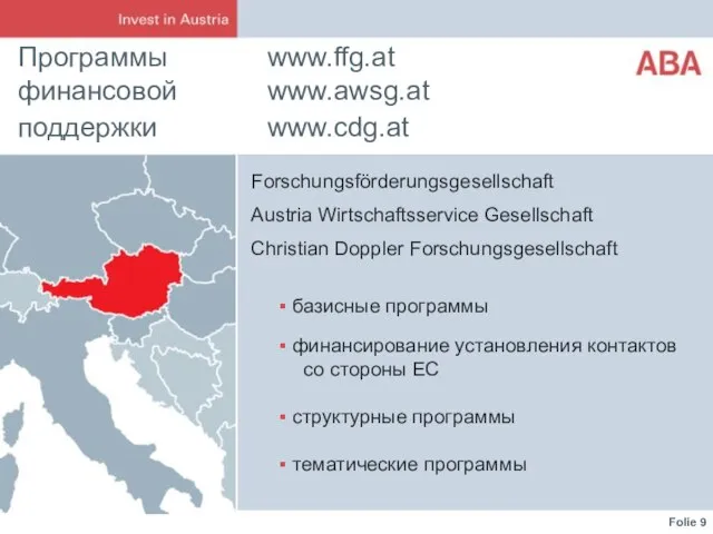Программы www.ffg.at финансовой www.awsg.at поддержки www.cdg.at Forschungsförderungsgesellschaft Austria Wirtschaftsservice Gesellschaft Christian Doppler