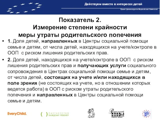 Показатель 2. Измерение степени крайности меры утраты родительского попечения 1. Доля детей,