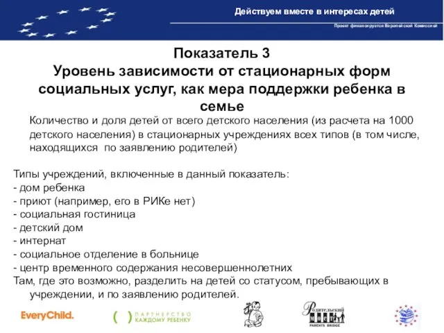 Показатель 3 Уровень зависимости от стационарных форм социальных услуг, как мера поддержки