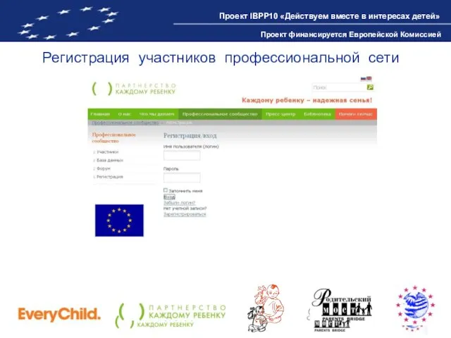 Регистрация участников профессиональной сети Проект IBPP10 «Действуем вместе в интересах детей» Проект финансируется Европейской Комиссией