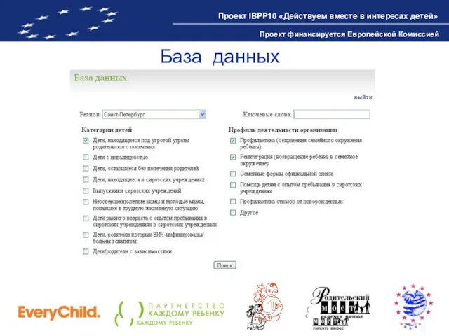 База данных Проект IBPP10 «Действуем вместе в интересах детей» Проект финансируется Европейской Комиссией