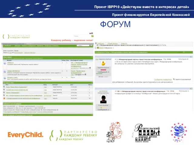 ФОРУМ Проект IBPP10 «Действуем вместе в интересах детей» Проект финансируется Европейской Комиссией