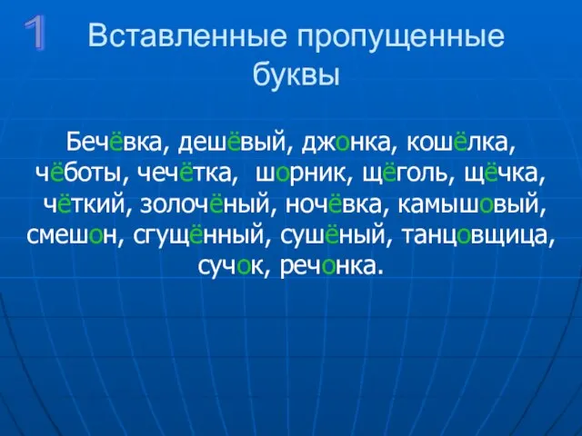 Вставленные пропущенные буквы Бечёвка, дешёвый, джонка, кошёлка, чёботы, чечётка, шорник, щёголь, щёчка,