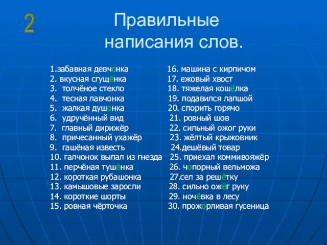 Правильные написания слов. 1.забавная девчонка 16. машина с кирпичом 2. вкусная сгущёнка