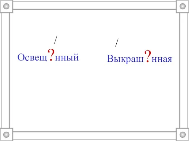 Освещ?нный Выкраш?нная / /