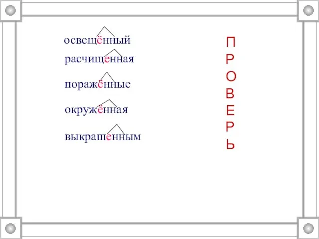 освещённый расчищенная поражённые окружённая выкрашенным П Р О В Е Р Ь