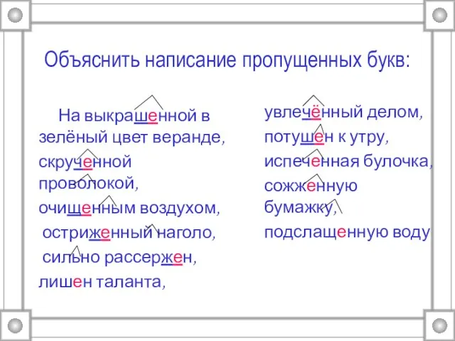 Объяснить написание пропущенных букв: На выкрашенной в зелёный цвет веранде, скрученной проволокой,