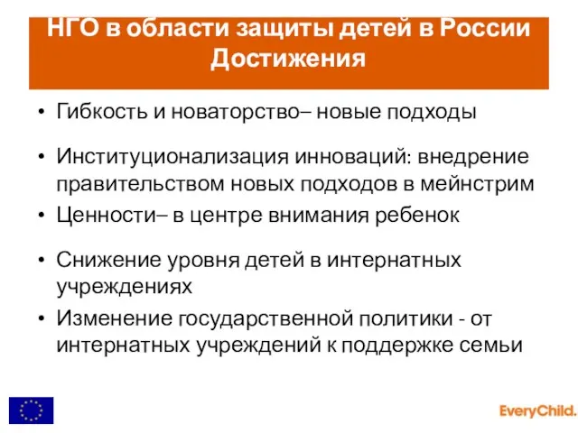 Гибкость и новаторство– новые подходы Институционализация инноваций: внедрение правительством новых подходов в