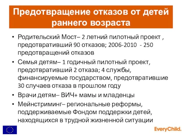 Предотвращение отказов от детей раннего возраста Родительский Мост– 2 летний пилотный проект