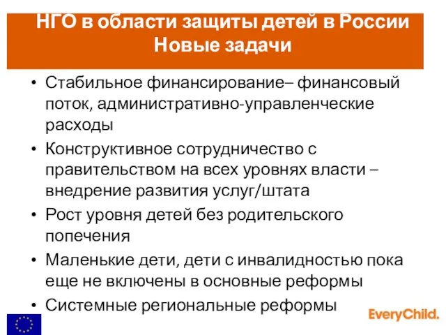 Стабильное финансирование– финансовый поток, административно-управленческие расходы Конструктивное сотрудничество с правительством на всех